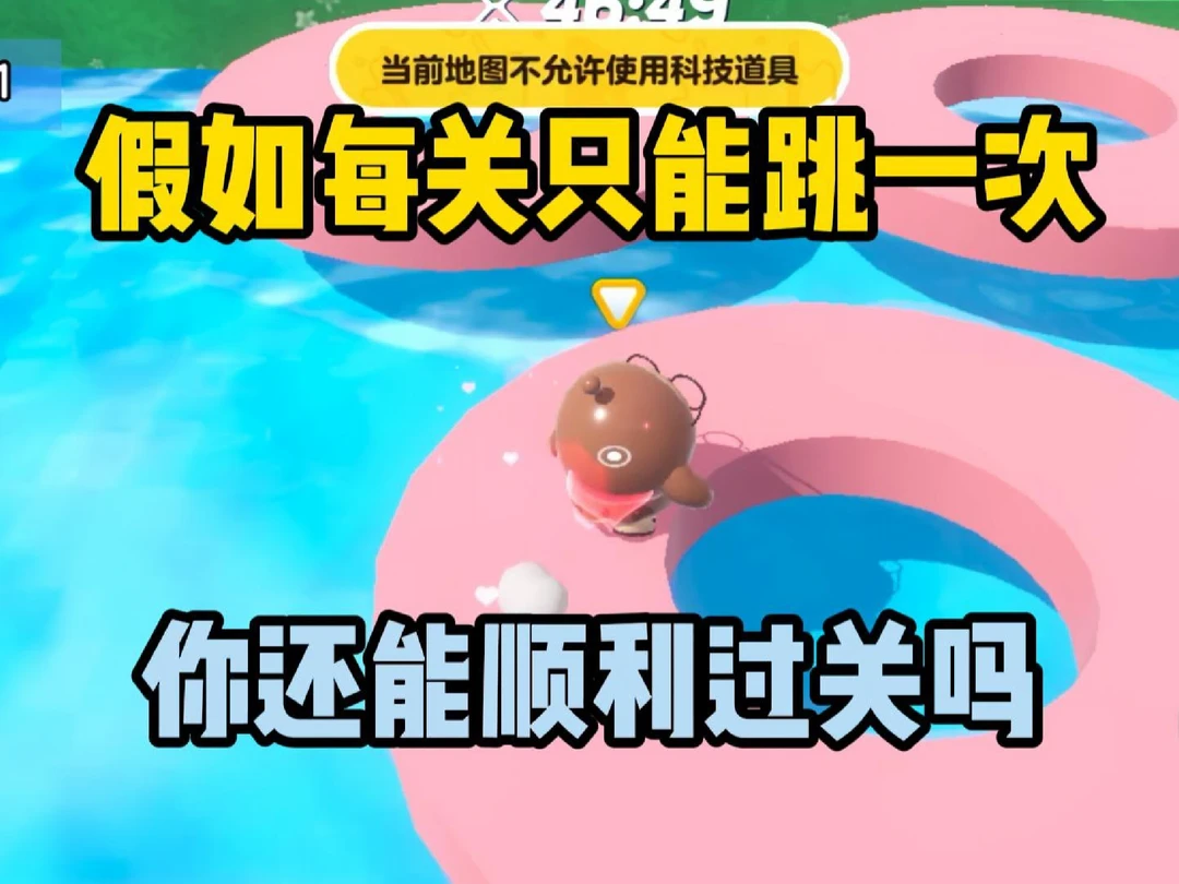 假如每关只能跳一次！你还能顺利过关吗？