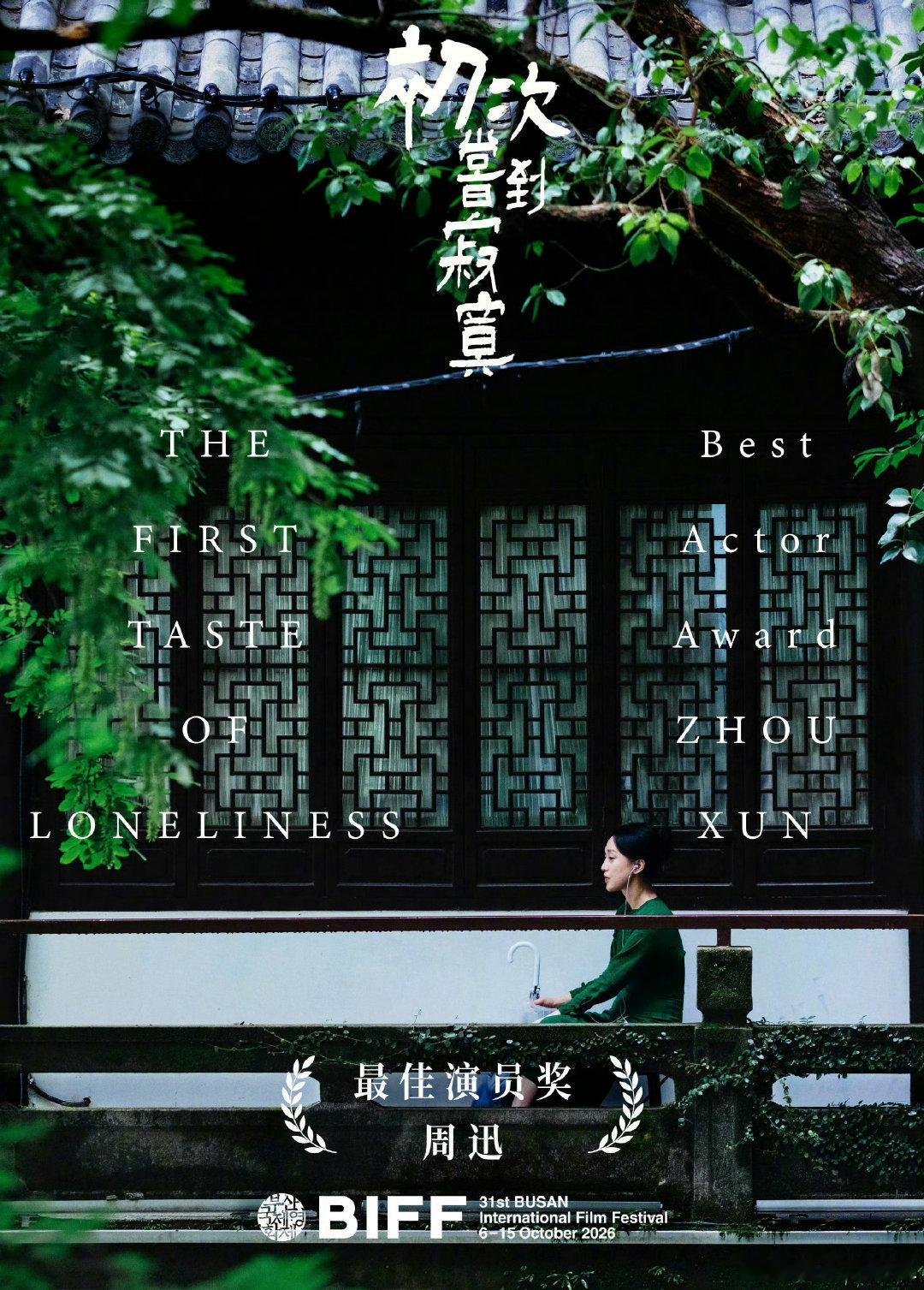 当演员还是蛮好的
没有35岁危机
反而越老越吃香
当然前提是还在牌桌上
还有演技，缺一不可
40以后是得奖高峰期
最近王仁君刚得了影帝
这下，周迅又拿了影后
还是国外电影节的影后
可见实力强大
#周迅个人首个A类电影节影后# ​