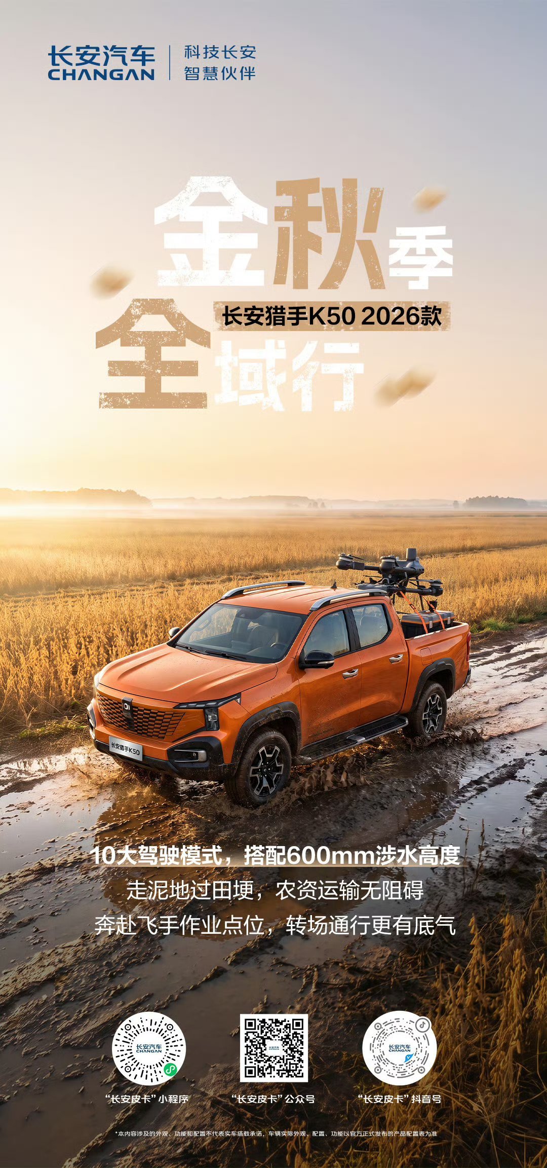 秋收转场，被复杂路况桎梏？
长安猎手K50 2026款
#长安汽车##13.28万起阿尔法T7再超预期# ​