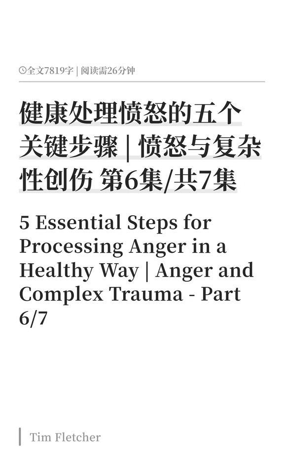 健康处理愤怒的五个关键步骤 | 愤怒与复杂