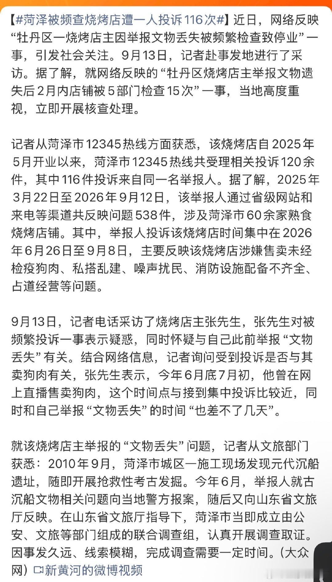 #菏泽被频查烧烤店遭一人投诉116次# 该烧烤店自2025年5月开业以来，菏泽市12345热线共受理相关投诉120余件，其中116件投诉来自同一名举报人。#亚蒙看法# 如果是恶意举报浪费公共资源，也应查处！ ​