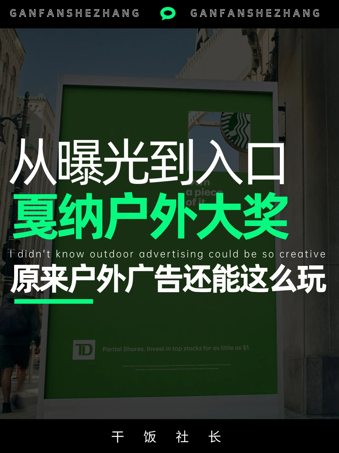 从今年戛纳户外奖，看见户外广告新思路