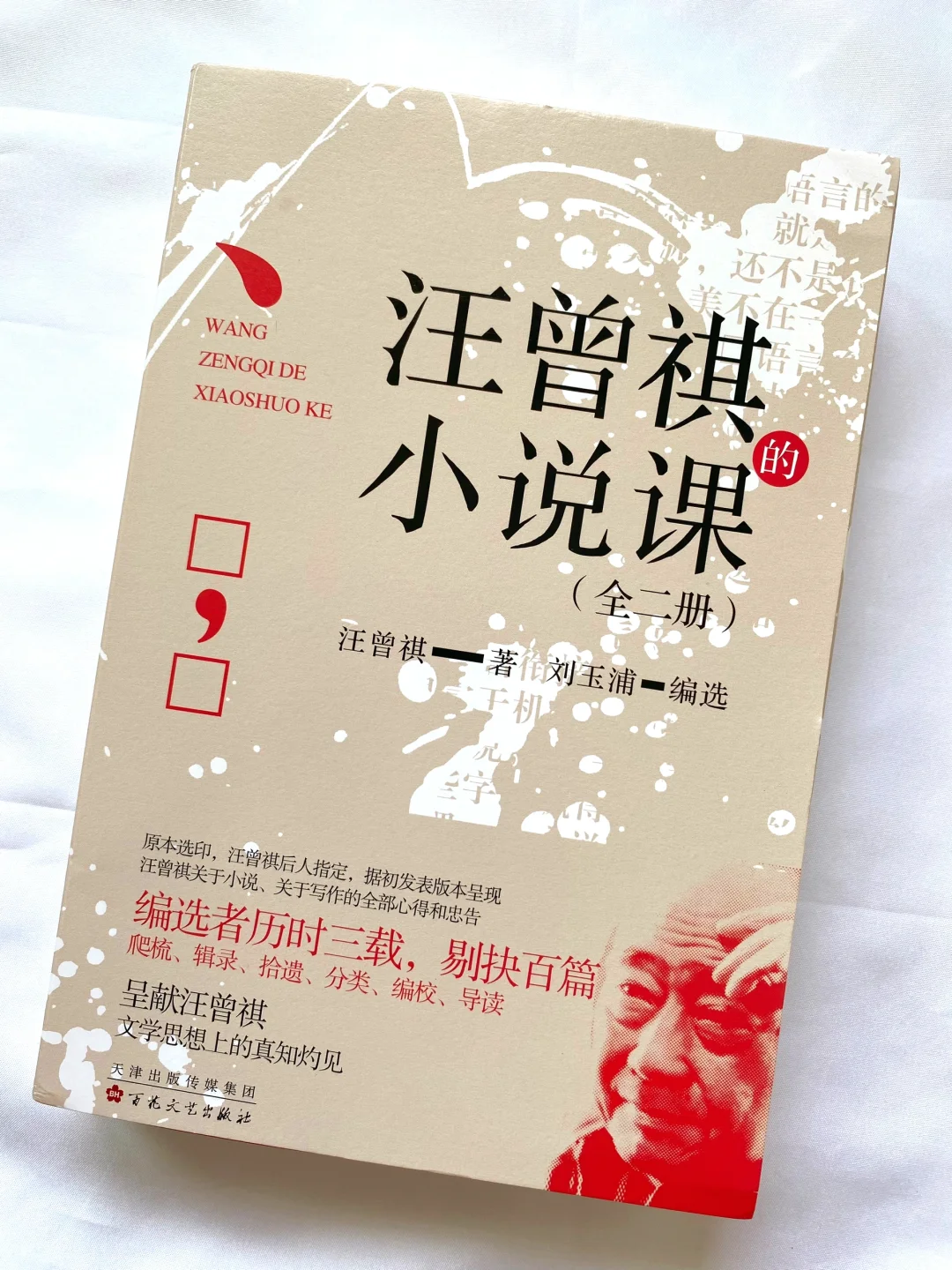 赠书｜《汪曾祺的小说课》共赏大师的快乐