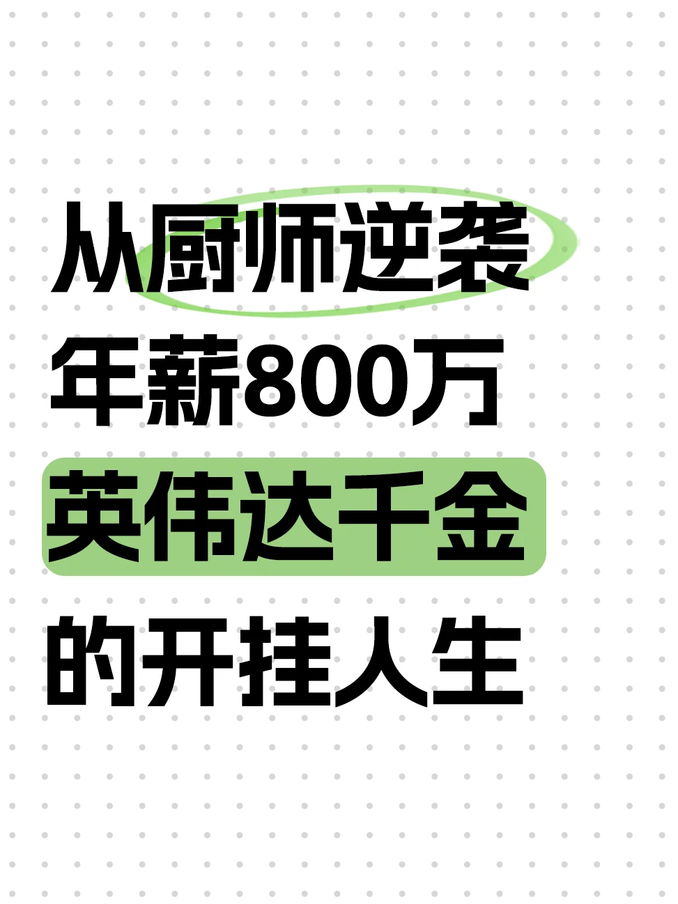 从后厨到科技高层，她活成顶配模样