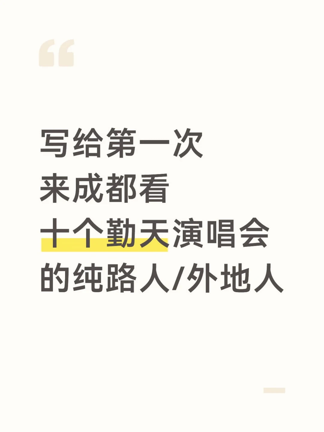 十个勤天成都唱会攻略（交通+住宿+美食）