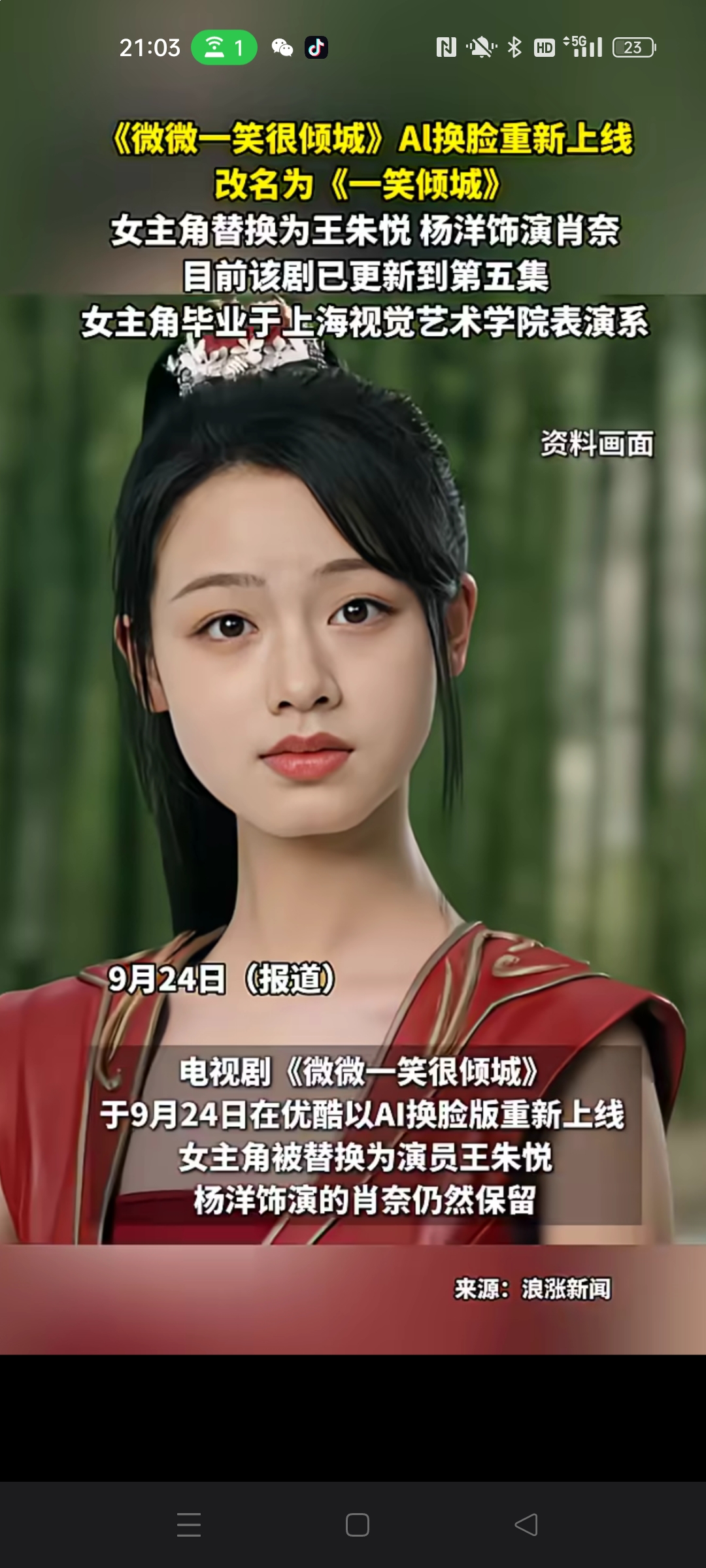 《微微一笑很倾城》AI换脸重制上线，剧集改名引发热议
 
9月24日，经典剧集《微微一笑很倾城》以AI换脸改版的形式重新上线，改名为《一笑倾城》。新版保留杨洋饰演的肖奈，将女主角替换为演员王朱悦，剧集目前更新至第五集。
 
此次改版采用AI换脸技术完成女主面部替换，新女主王朱悦毕业于上海视觉艺术学院