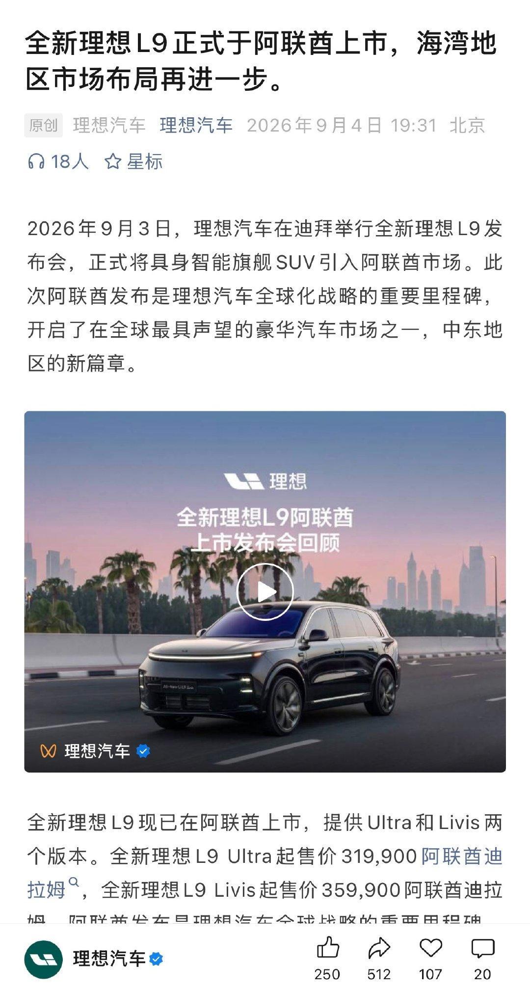 全新理想 L9在阿联酋上市，9月12号问界应该在阿联酋也有大动作——A New Chapter（新篇章） 

两家出海都选择了阿联酋，为什么？

#霸天资讯##理想l9##问界# ​