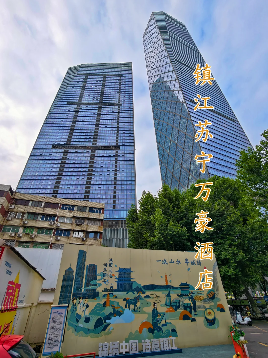 镇江苏宁万豪酒店|只是换牌，却没有翻新