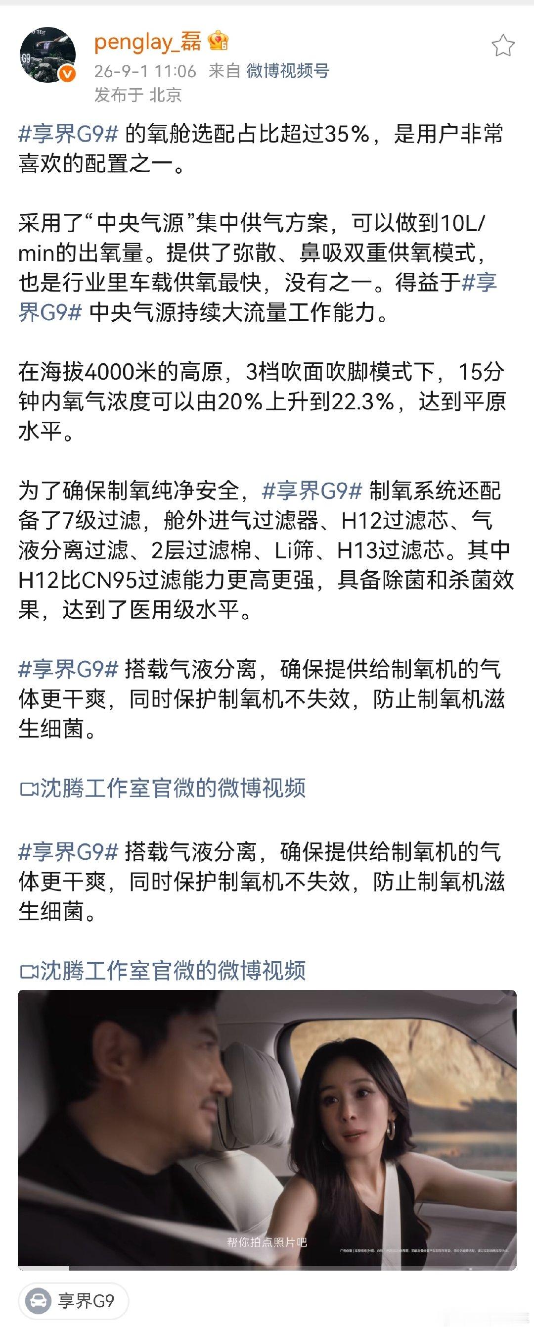 磊哥透露，享界G9氧舱的选配率超过35%，这个占比非常高了。也确实很符合享界G9的定位，一辆车就能轻松逛遍祖国的大好河山[666] ​