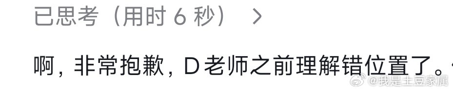 我的Deepseek已经会自称D老师了，好可爱🥰 ​