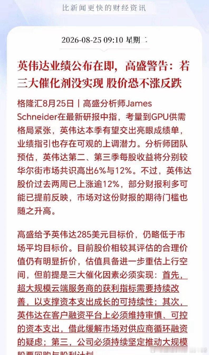 高盛发出警示：英伟达股价已透支部分利好，若本周财报不及预期、三大催化剂未能兑现，股价或反转向下，拖累科技板块。

市场要求已抬高，需同时满足：下游客户真实盈利并持续投入；客户芯片融资模式得到合理解读；拿出实质股东回报方案。三者缺一，就容易迎来杀跌。 ​