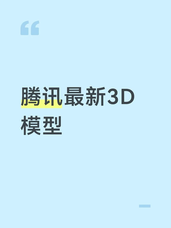 腾讯3D模型