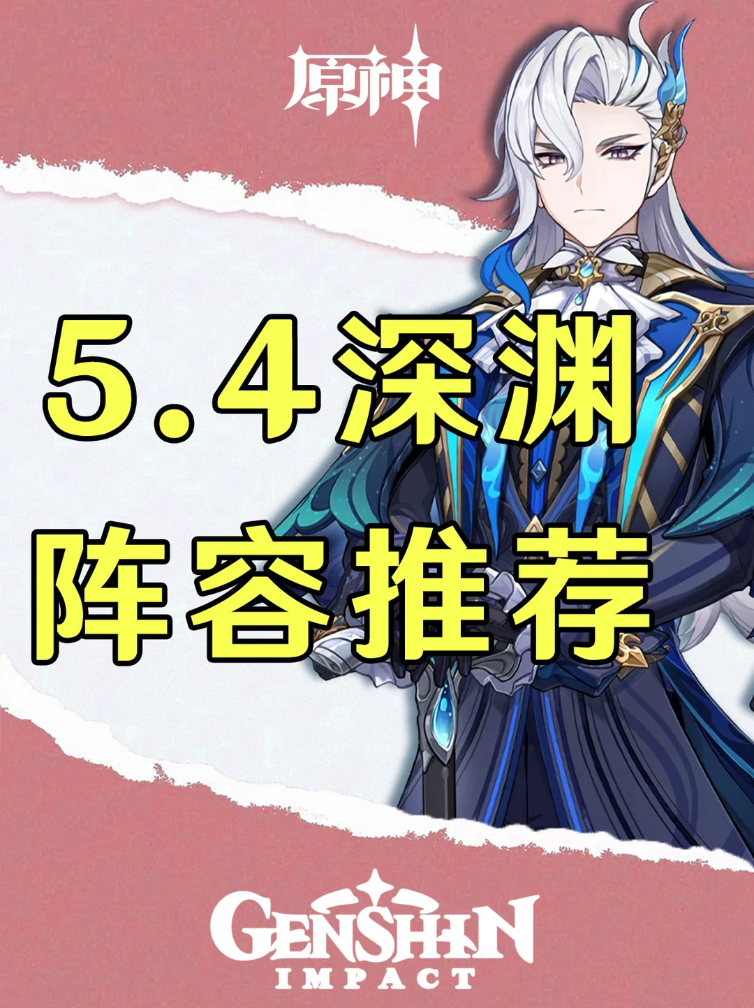 原神5.4版本深渊阵容推荐攻略！