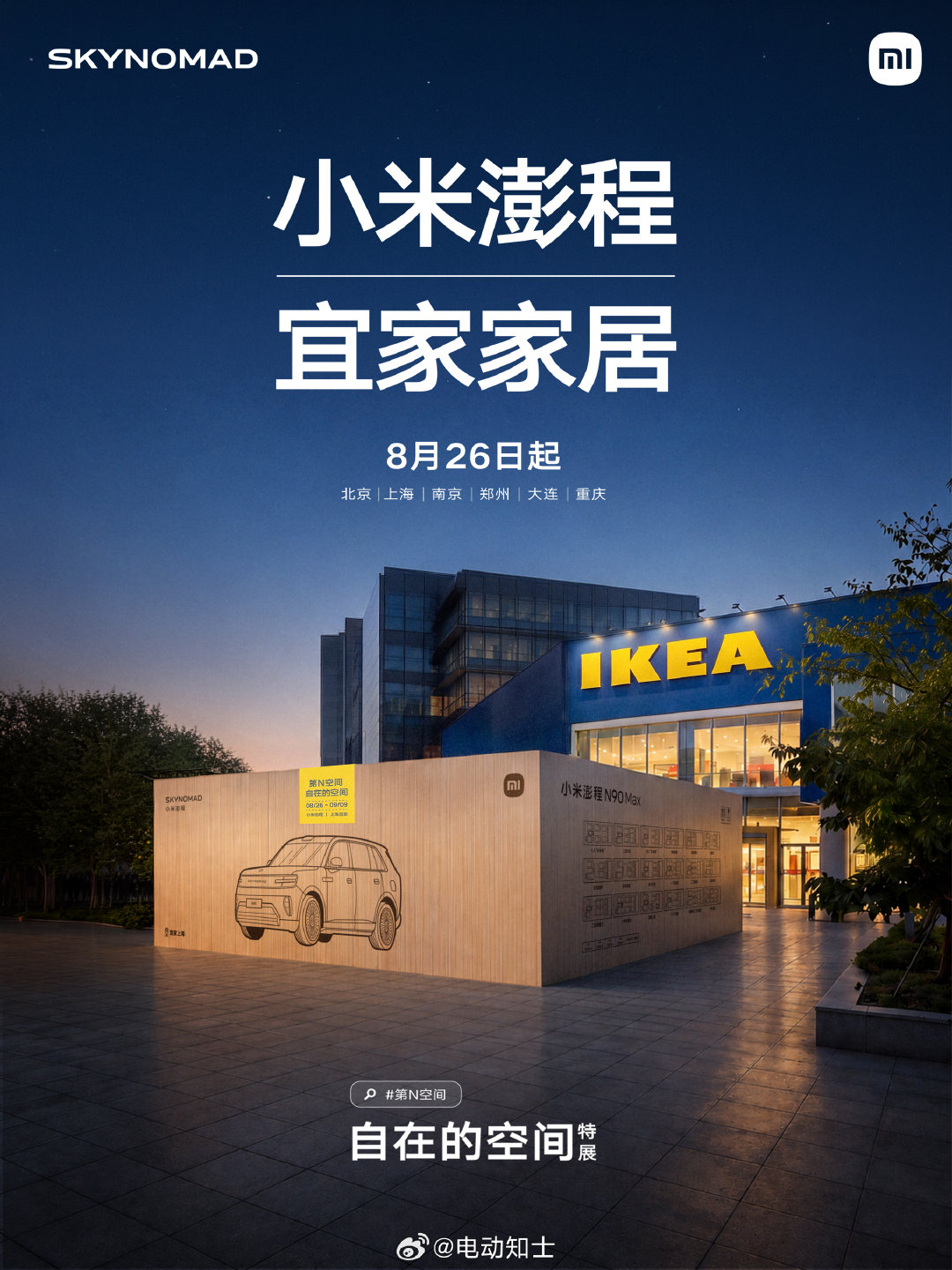 小米澎程主打的就是第N空间，对空间需求和宜家家居这个品牌非常契合，把车摆在店门口让消费者联想到真实用车场景，这个联动不错[ok]

#小米澎程##小米澎程第N空间##小米澎程自在的空间# ​​​
