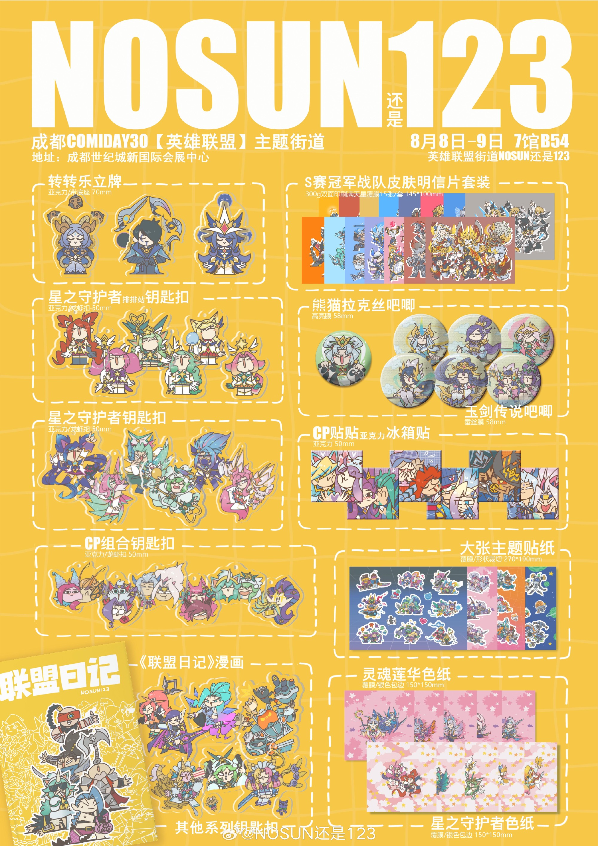成都CD30宣摊！NOSUN还是1238月8日至8月9日！成都COMI...
