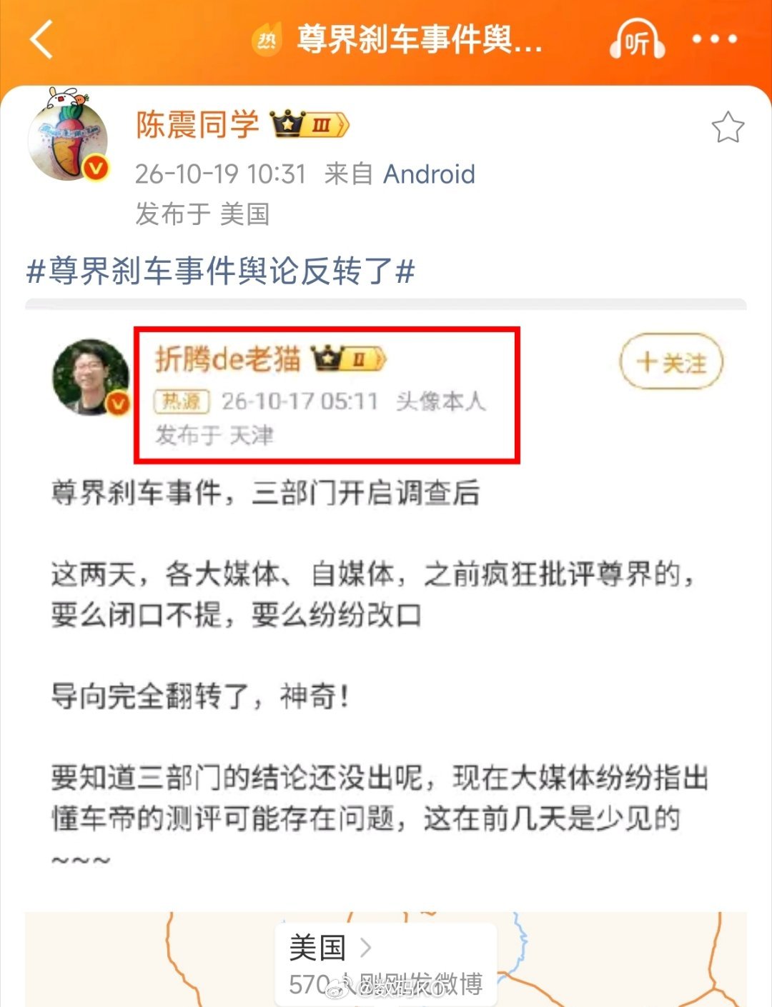 陈震发了一条尊界刹车事件舆论反转了的话题，本人没有任何发言，真是一点不意外。 ​