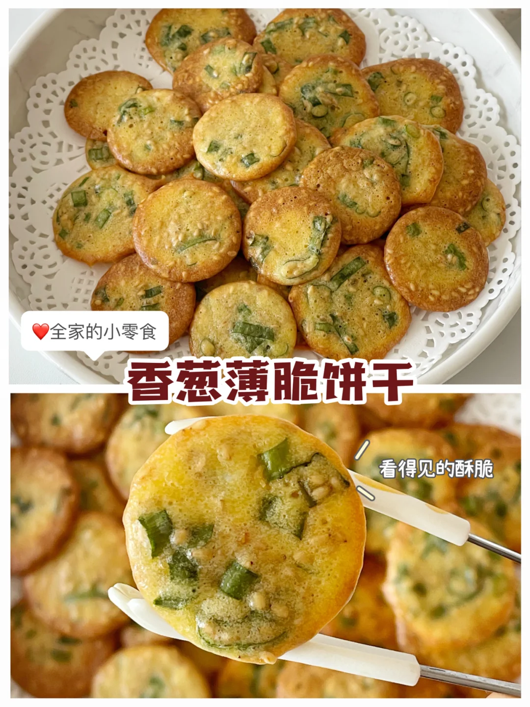 宝宝零食｜香葱酥脆小饼干❗️麻麻追剧小零食