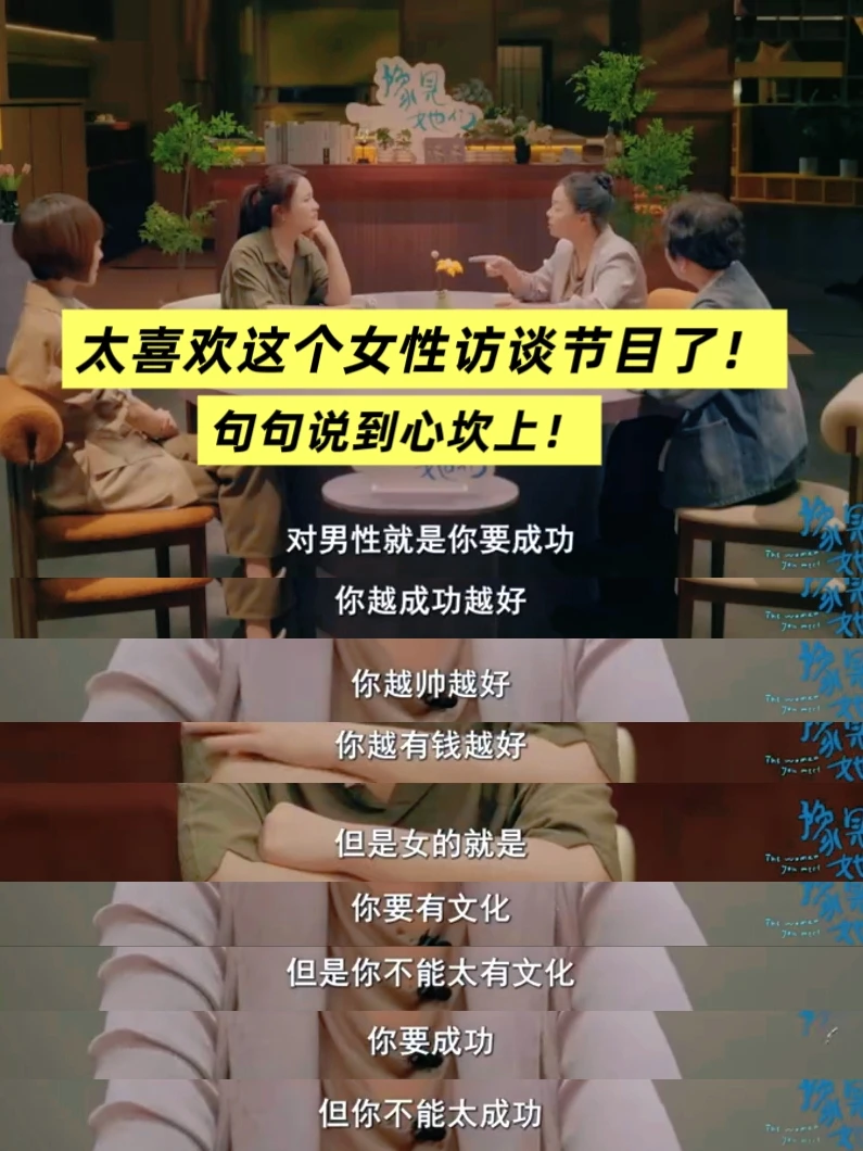 今年看过最好的女性访谈节目‼️说到心坎上
