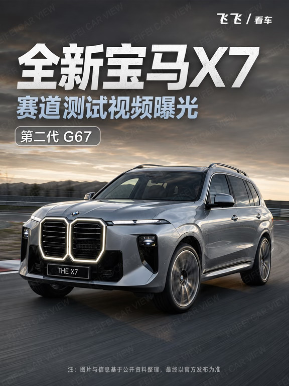 全新宝马X7测试曝光，V8四出排气看着就上头