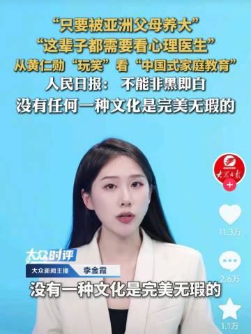 【🆘】人民日报发文评价了黄仁勋说的“只要你被亚洲父母养大，这辈子都要...