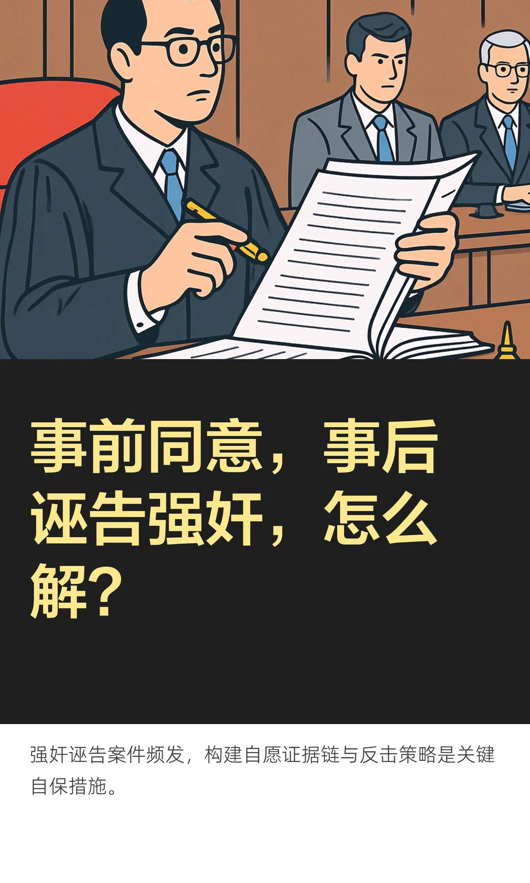 事前同意，事后诬告强奸，怎么解？