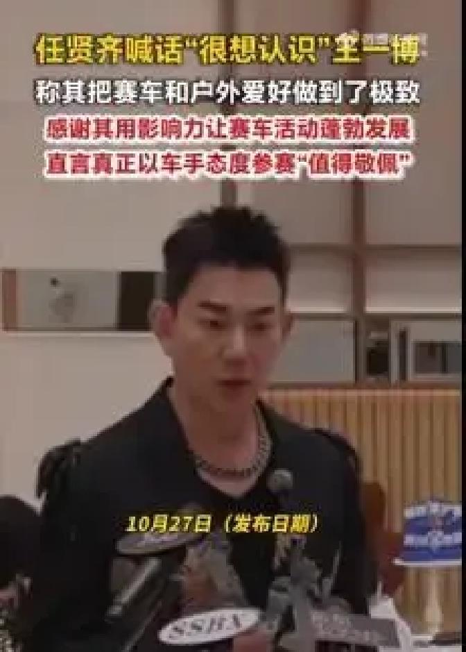 在名利场混了几十年的老前辈，当着直播镜头公开向年轻顶流“求结识”，理由居然跟演戏唱歌半毛钱关系都没有。
任贤齐在《声生不息》里直言想认识王一博，不是为了蹭热度，纯粹是车手之间的惺惺相惜。
他原话夸得很重，说自己也玩车、爱冒险，但王一博把这事做到了极致。更难得的是，任贤齐还特地补了句“很谢谢他”，