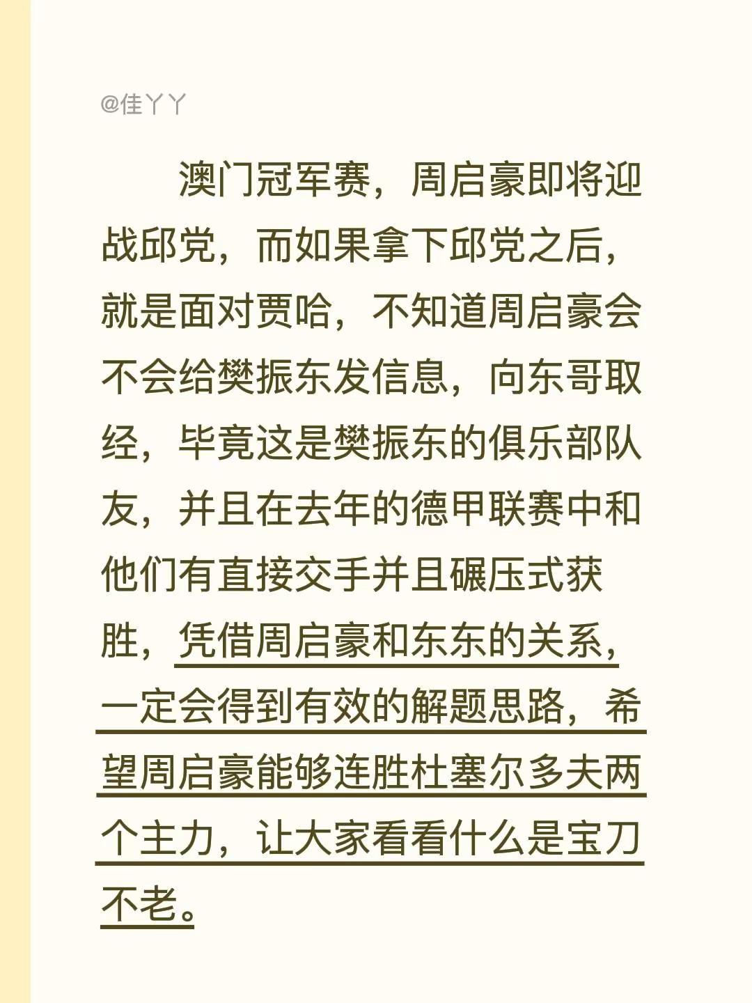 澳门冠军赛，周启豪能连续战胜邱党和贾哈吗。澳门冠军赛，周启豪即将迎战邱党，而如果拿下邱党之后，就是面对贾哈，不知道周启豪会不会给樊振东发信息，向东哥取经，毕竟这是樊振东的俱乐部队友，并且在去年的德甲联赛中和他们有直接交手并且碾压式获胜，凭借周启豪和东东的关系，一定会得到有效的解题思路，希望周启豪能够