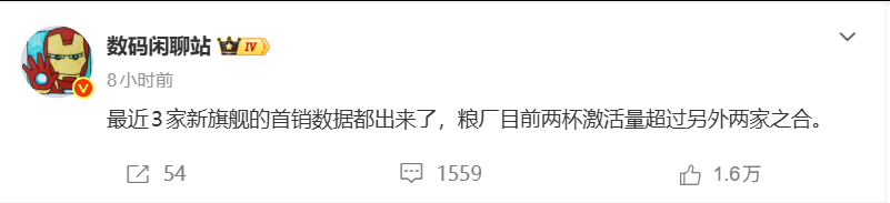 来自数码闲聊站的信息
粮厂新旗舰的首销数据，目前两杯激活量超过另外两家之合

评论区吵  “之和”   还是  “之合” 笑死我了
可以看的出来大家确实多是乐子人，都是来互联网找打架的，这都能吵起来。

说明什么？
说明大家尽量别听网上的骂战
一会又骂小米18 Pro防窥屏瞎眼了
一会又骂小米用QLC了
 ​