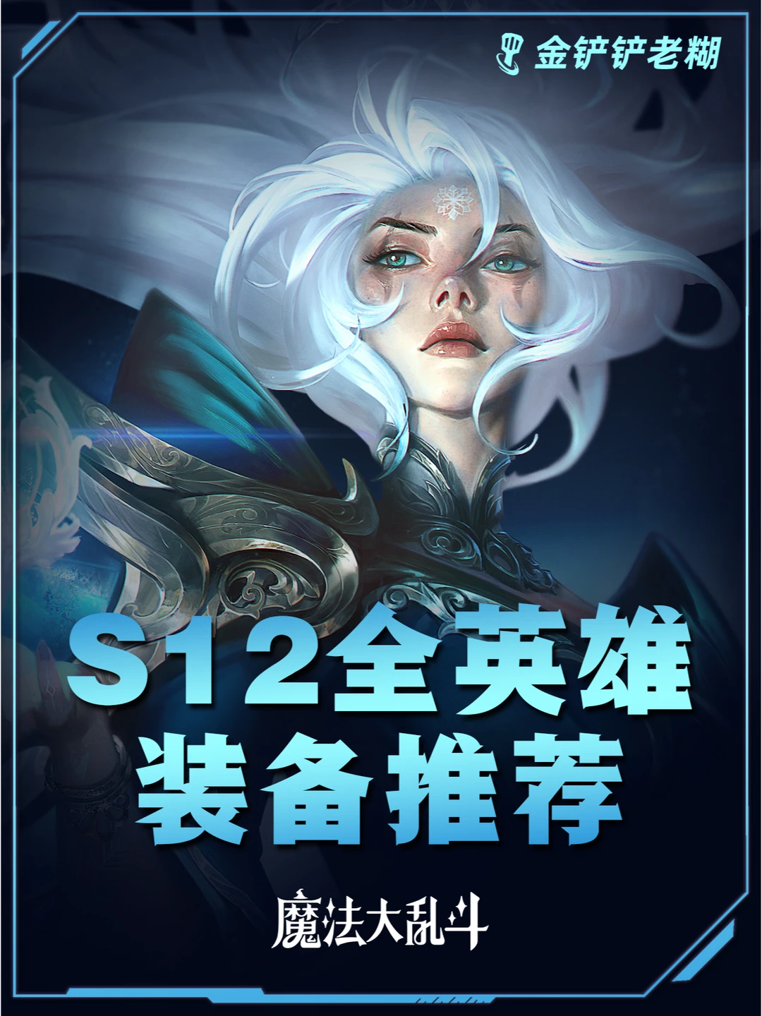 姐妹们！S12魔法大乱斗，全英雄装备推荐