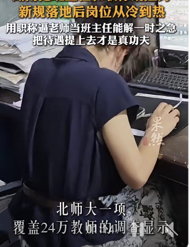 班主任不愿干，湖南把它塞进职称门槛，真能解决问题吗？

92%在岗班主任不想继续干，说明这早已不是“思想觉悟”问题，而是一份高消耗、低回报的岗位现实。

湖南的解法很直接：把班主任经历从职称评审的“加分项”升级成“硬门槛”，不达标就别想评更高一级。这招确实能让报名名单变好看，但本质上是用职业发展倒逼