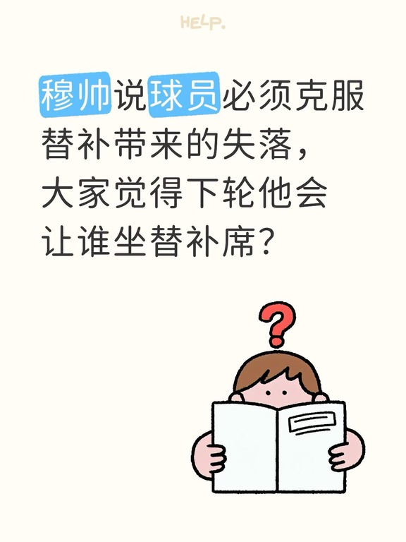 从昨天表现来看，穆帅下轮会让谁坐替补席？