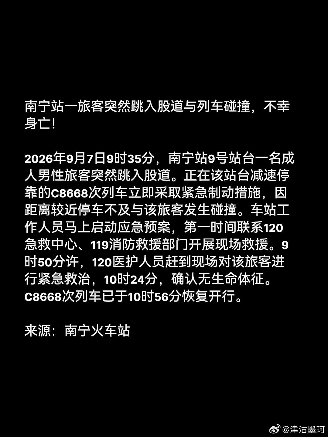 2026年9月7日上午，南宁站一名成年男性旅客突然跳入股道，被正在进站的C8668次列车碰撞身亡，涉事列车停运约1小时20分钟后恢复运行。  一、事发经过与官方通报- 时间地点：2026年9月7日9时
