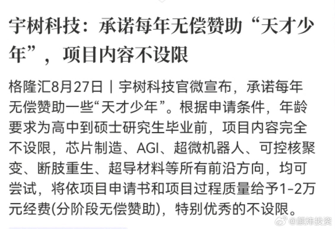 宇树科技：承诺每年无偿赞助“天才少年”，项目内容不设限

这是提前发掘人才，为硬核技术储备未来力量[思考] ​