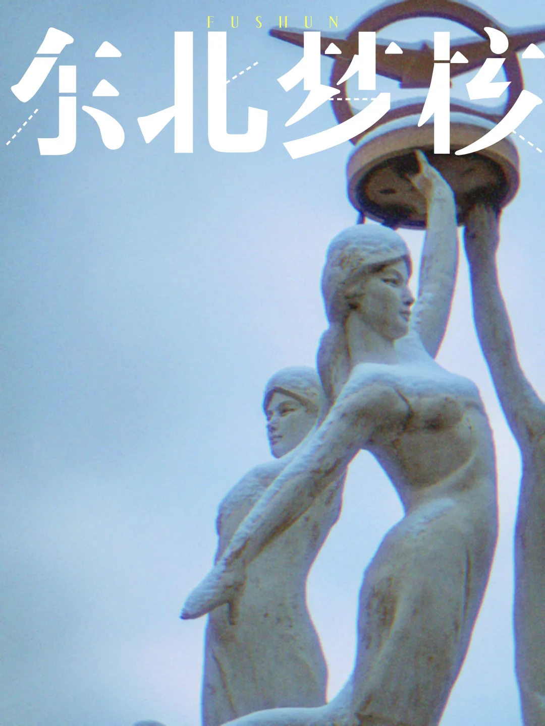 西葛三人雕像，在东北小区里的中式梦核