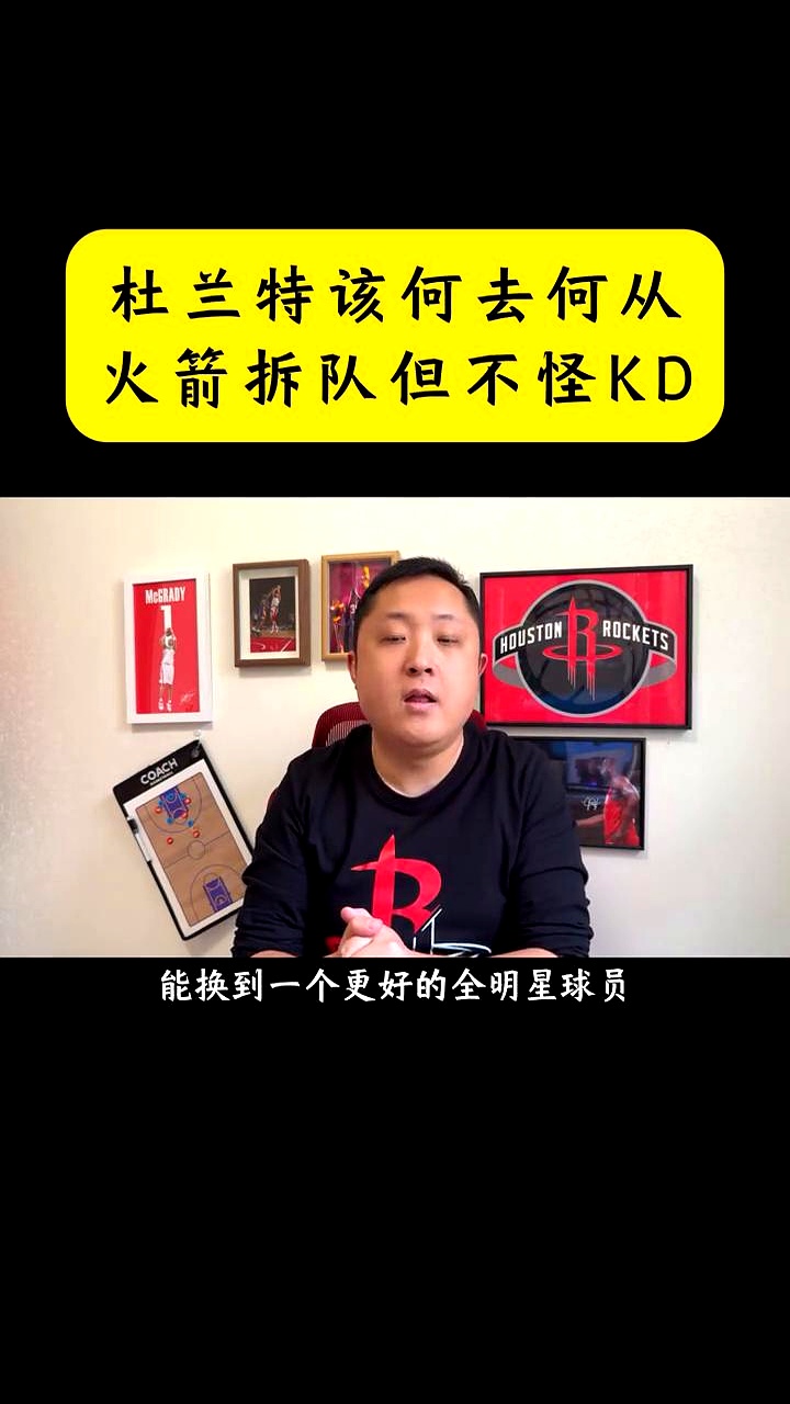 火箭队这操作有点看不懂了。    把球队带进季后赛的功臣，现在反而要背...