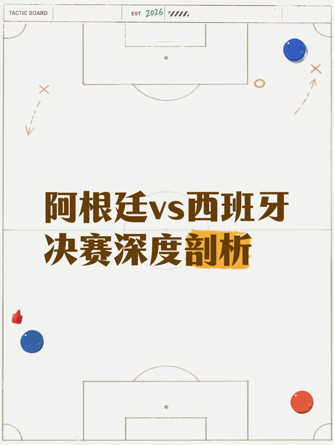 阿根廷vs西班牙  决赛深度剖析