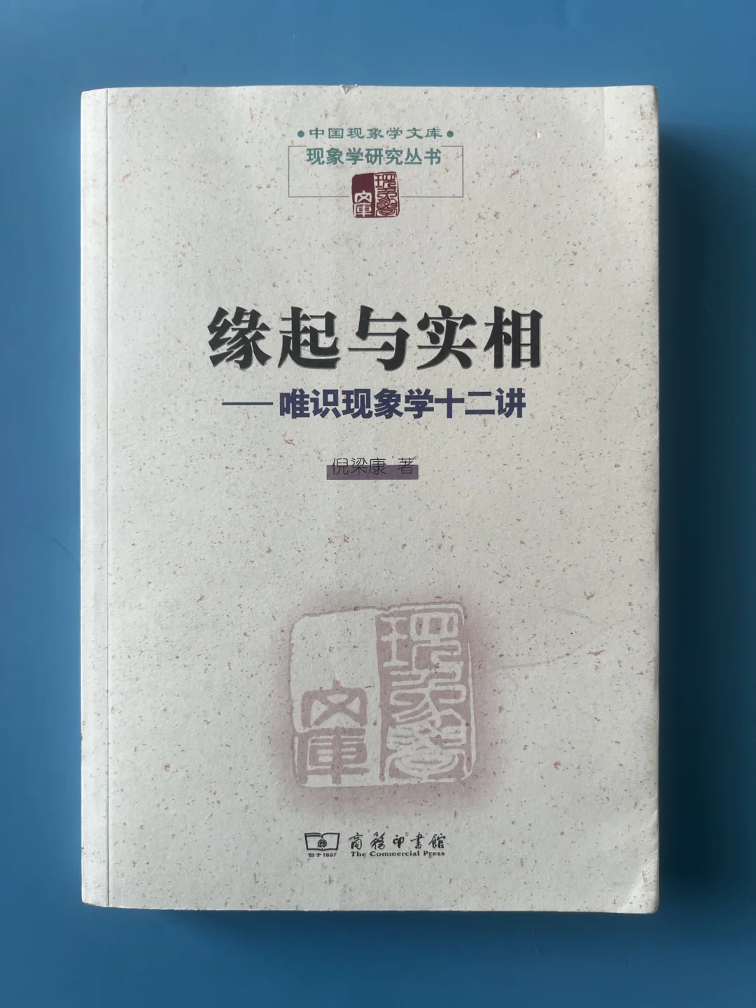 中日韩学者唯识学与现象学比较研究著作