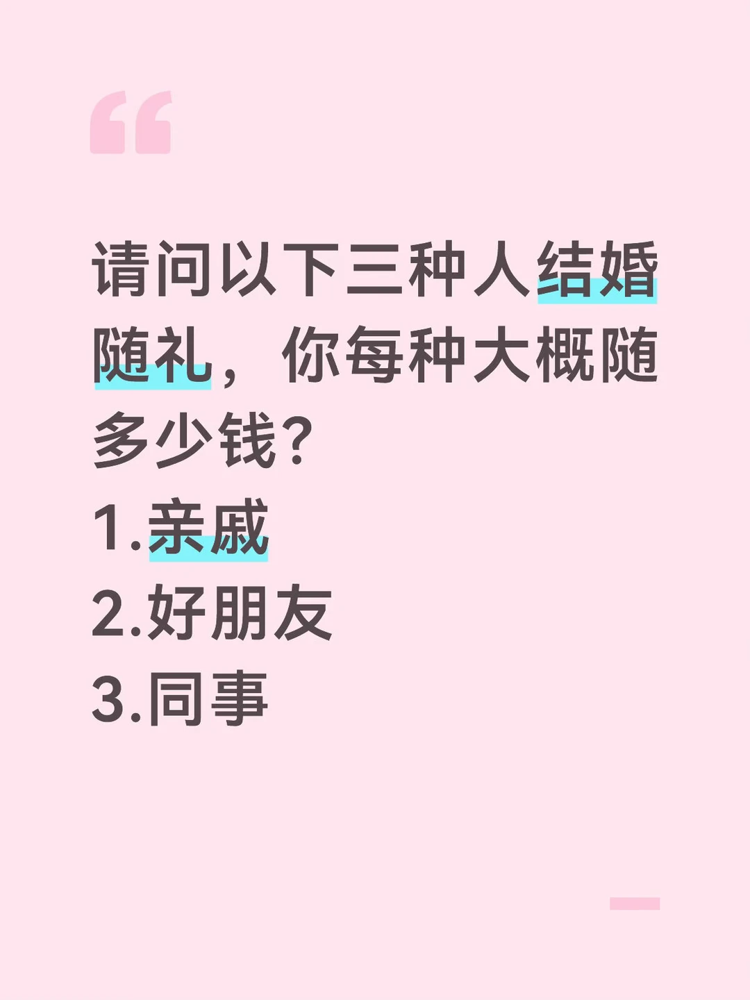 这三种人结婚随礼，你随多少钱？