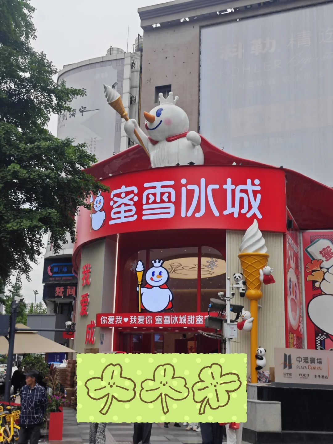 蜜雪冰城成都总办事处