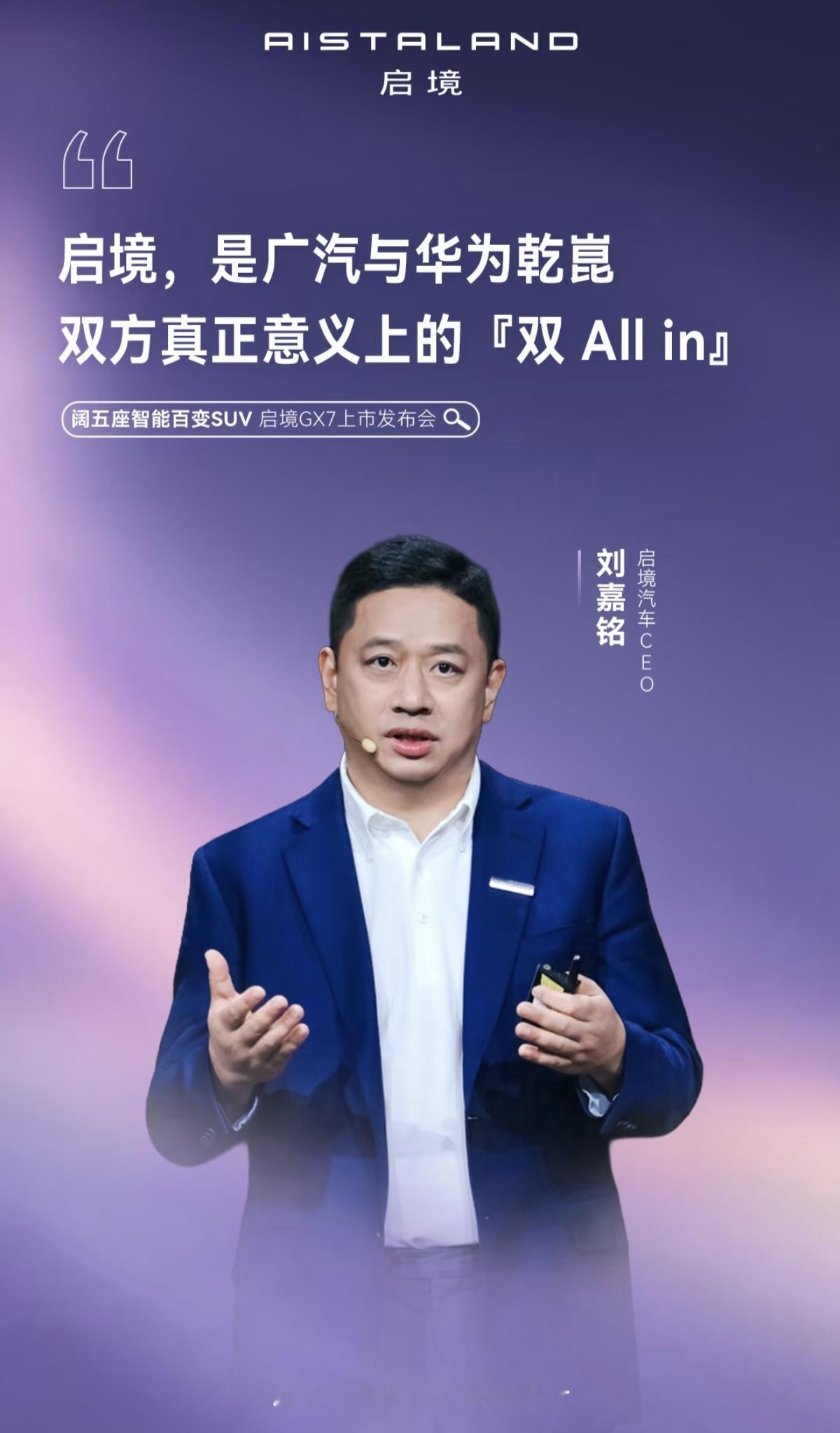 启境汽车CEO刘嘉铭在GX7上市发布会上留下两段经典：“启境，是广汽与华为乾崑双方真正意义上的『双 All in』”，以及“启境GX7是职场人士的充电站，是父母的带娃神器，也是全家人的安心港湾。”两段发言分别从战略合作高度与用户场景定位出发，成为整场发布会最受关注的观点。前者用来定义广汽与华为乾崑全