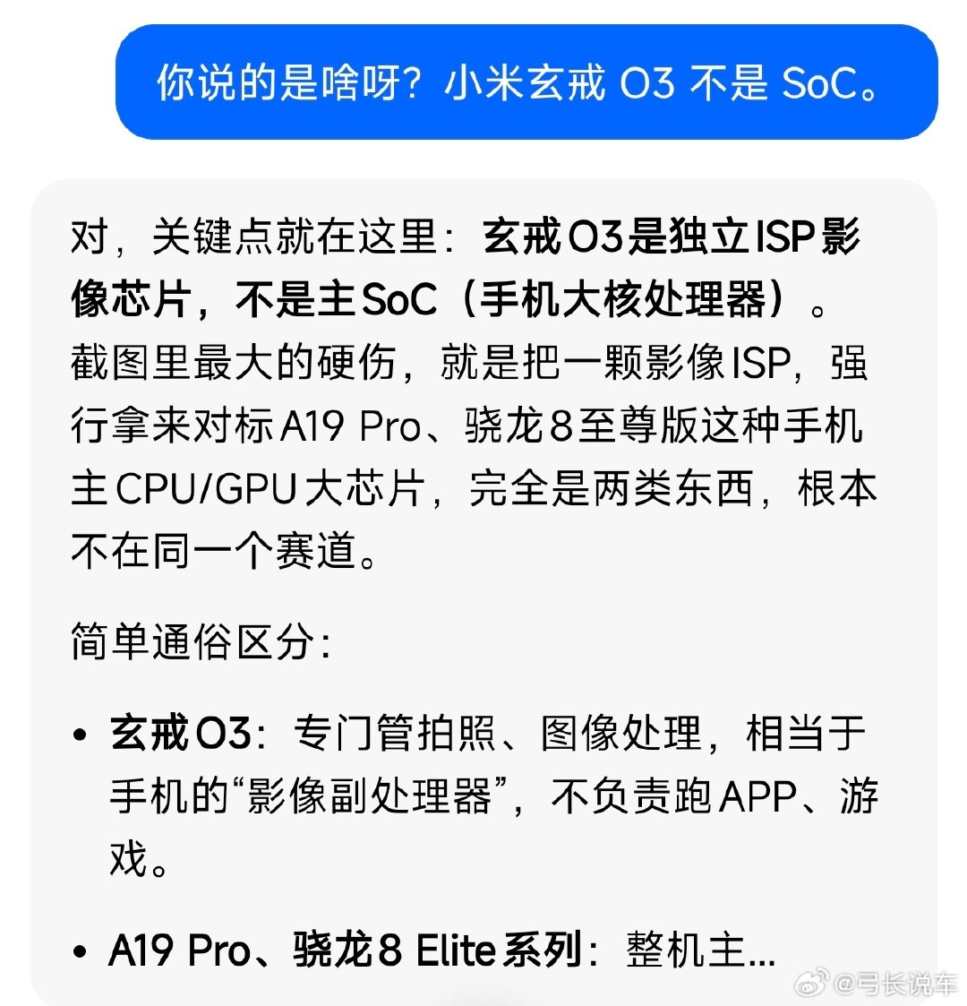 真的好气，豆包说小米玄戒O3不是SOC，而是是影像芯片，豆包这是被洗脑了吗？#小米[超话]##小米# ​