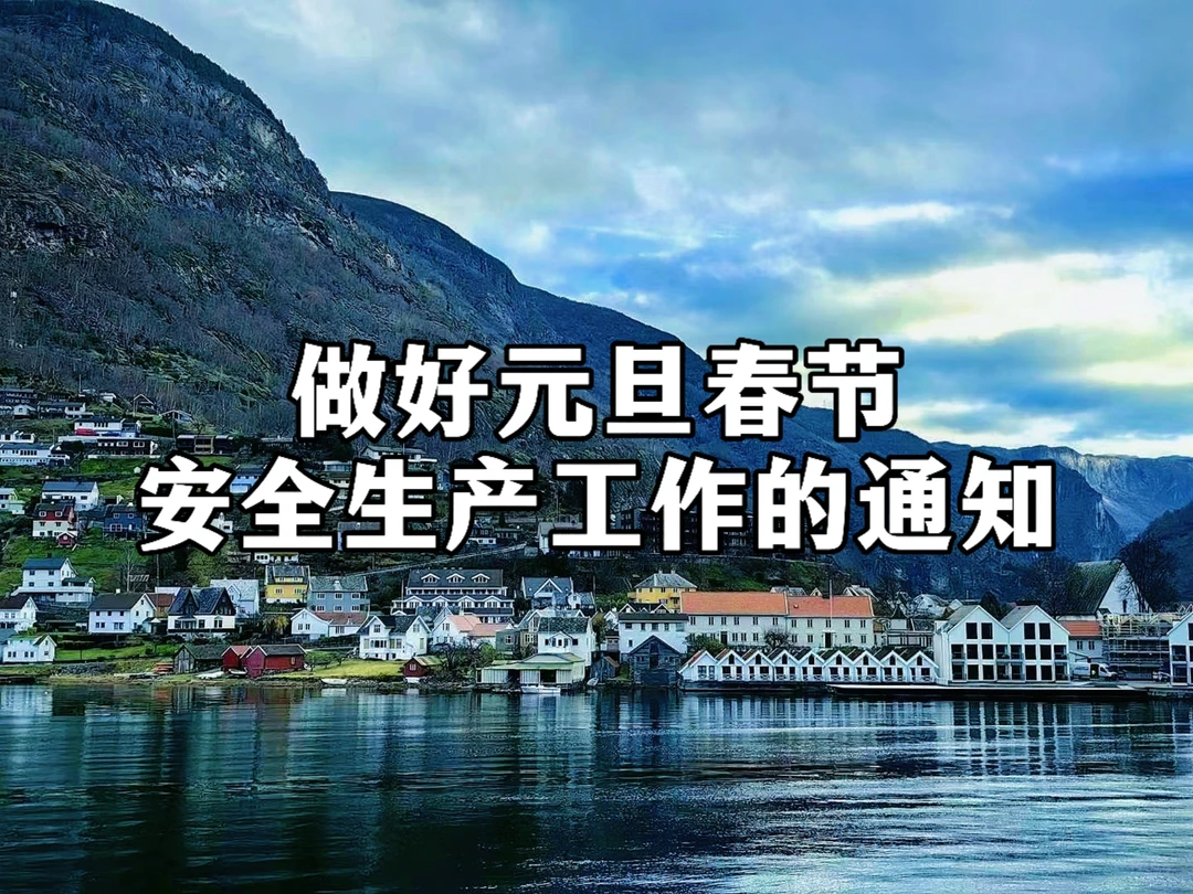 体制内：做好元旦、春节安全生产工作的通知