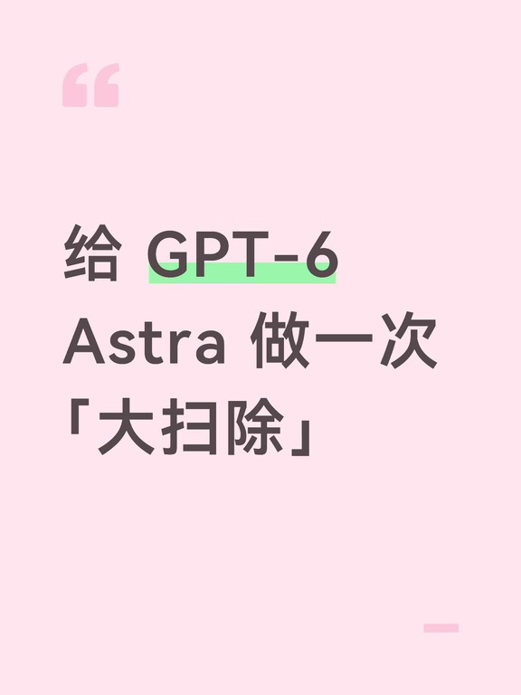 给 GPT-6 Astra 做一次「大扫除」