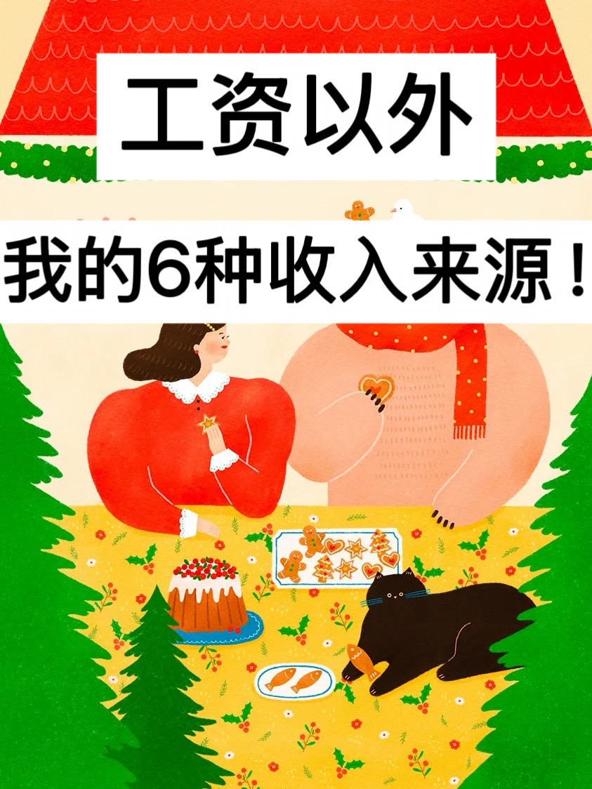 40岁，工资以外，我的6种收入来源！