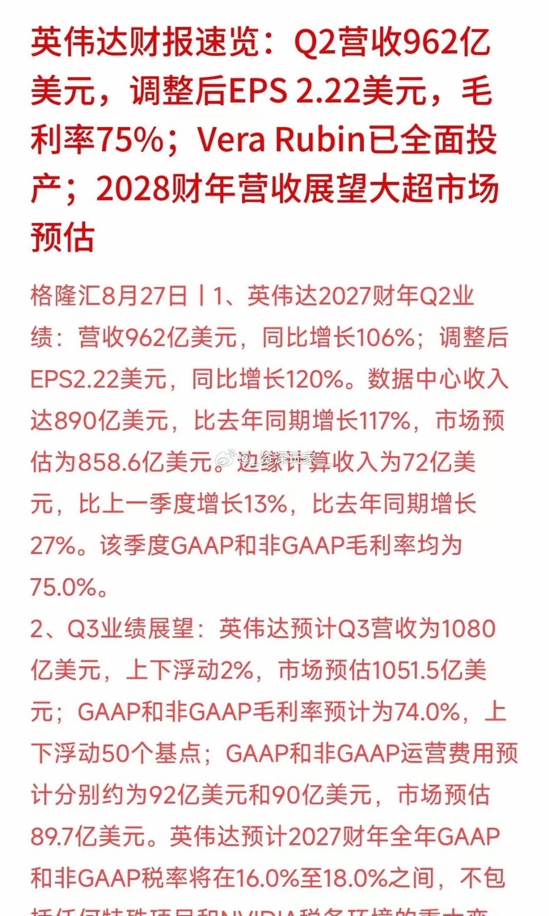 🔥英伟达最新财报出炉！业绩大超预期，却被产能卡住了✨
 
英伟达二季度营收962亿美元，数据中心业务大涨117%，Vera Rubin芯片已经全面投产。
 
但也有现实难题：订单爆满，产能跟不上，至少到2028财年都会受供应约束，同时还要面对内存涨价带来的压力。管理层坦言，如果不受产能限制，业绩预期还能 ​