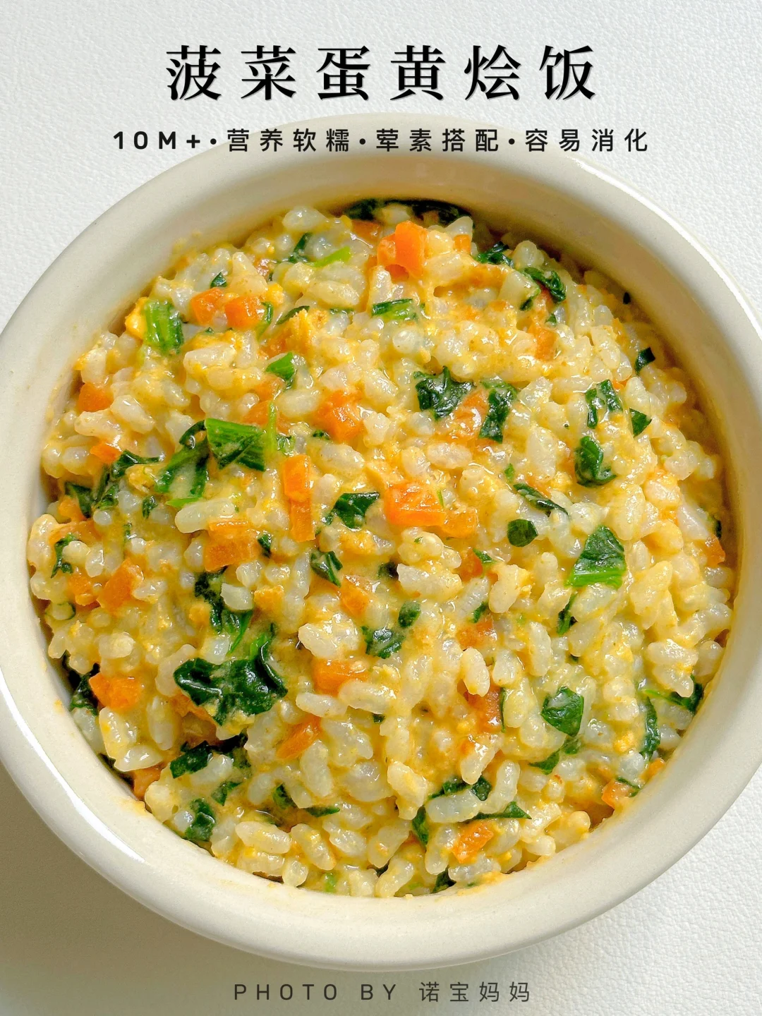 10M+辅食｜菠菜蛋黄烩饭‼️营养软糯 易消化～