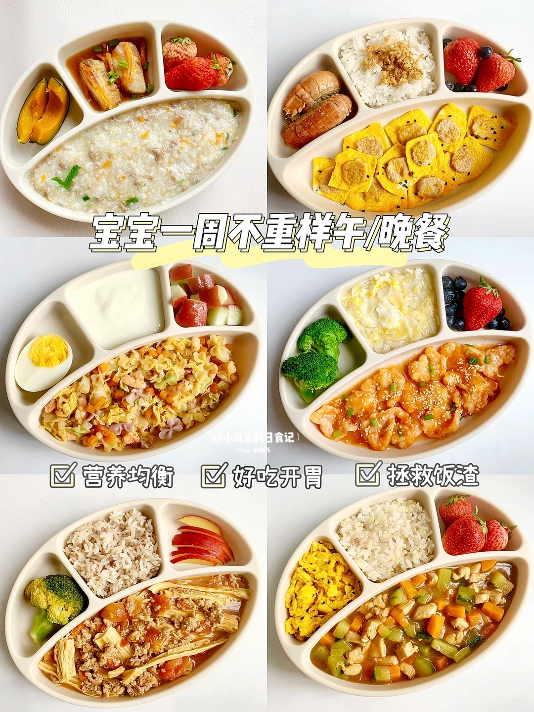 1岁+宝宝辅食｜一周午晚餐不重样🥣营养搭配
