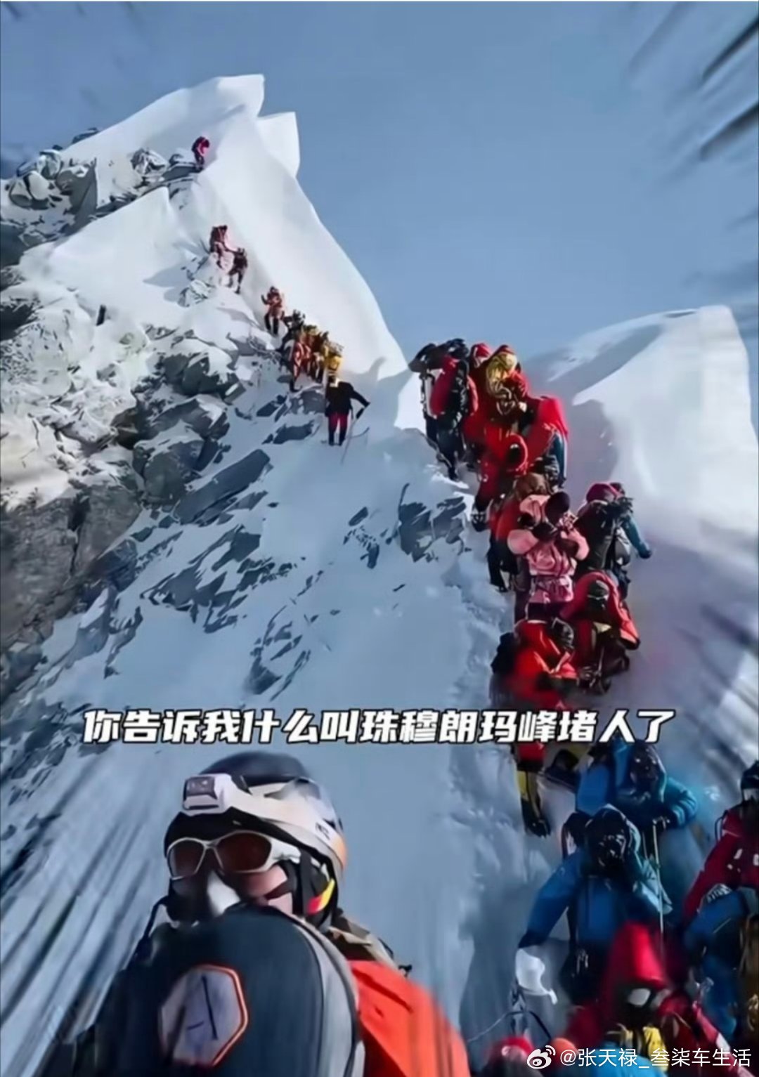 #爬珠峰的人都堵了#
居然有这么多人爬珠峰，
看来我还是见识太少了[允悲] ​