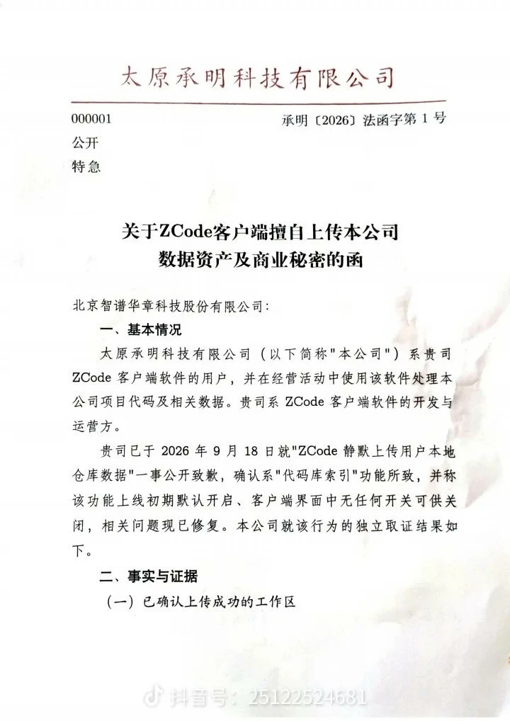 智谱 ZCode 的「偷传代码」风波开始升级到正式法律追责。
	
太原承明科技向