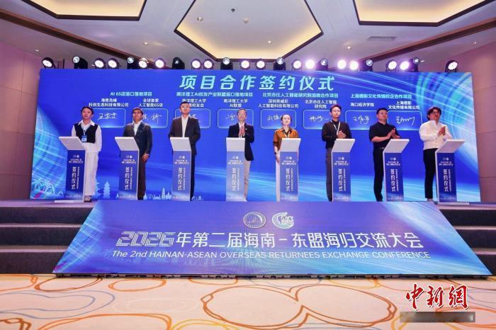 #自贸港同心圆# 【2026年第二届海南-东盟海归交流大会举行】2026年第二届海南-东盟海归交流大会30日在澄迈启幕。300余名来自东盟多国的商协会代表、高校智库专家、海内外优秀海归人才及出海企业代表齐聚一堂，共话海南自贸港与东盟双向开放新机遇。

本次大会集中签约环节，中国国际商会海南商会与亚洲 ​
